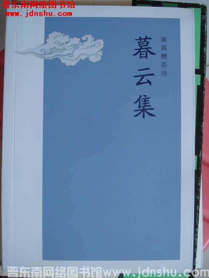 暮云集·寓真赠答诗