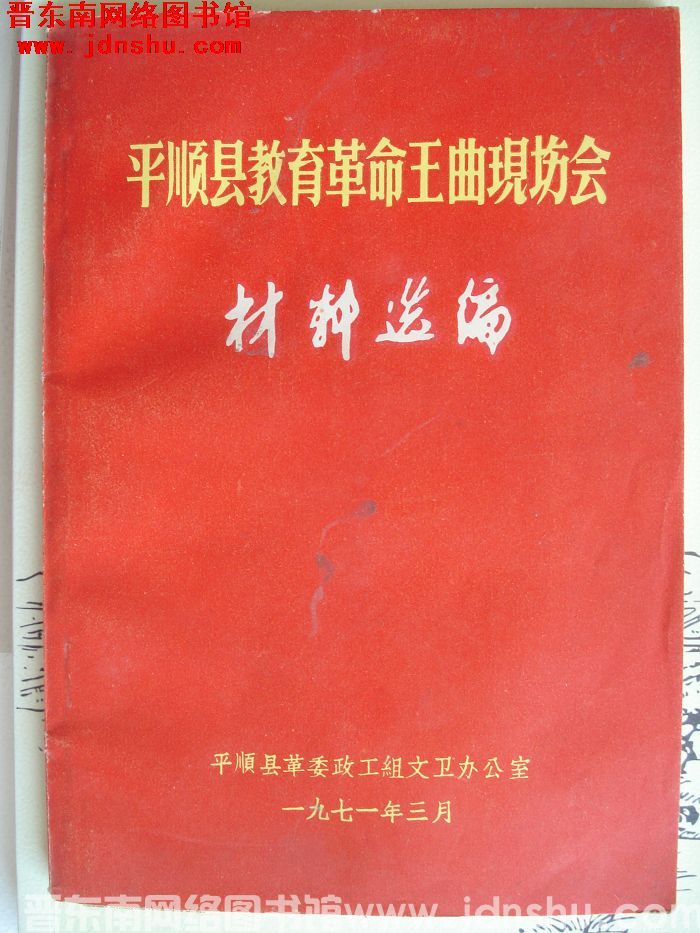 平顺县教育革命王曲现场会材料选编