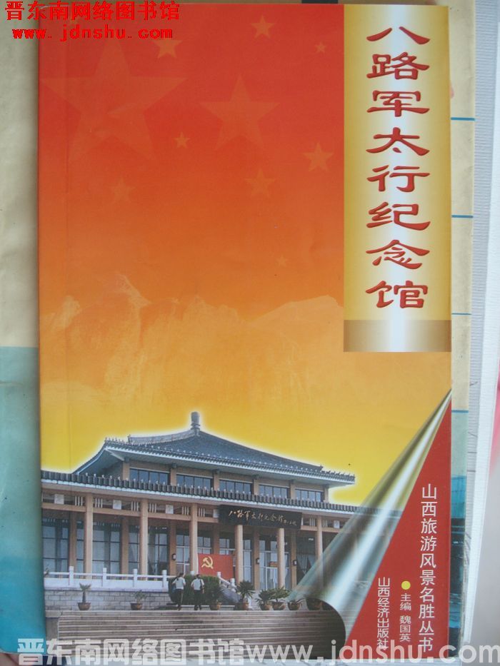 山西旅游风景名胜丛书：八路军太行纪念馆