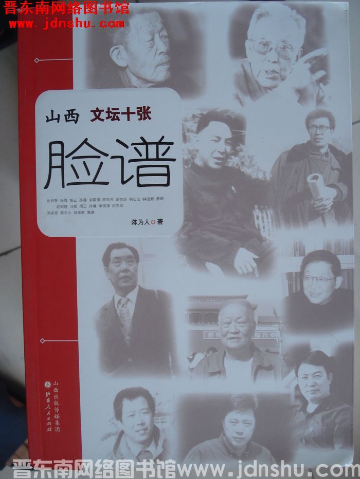 山西文坛十张脸谱