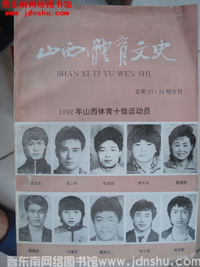 山西体育文史 1993 总第23·24期