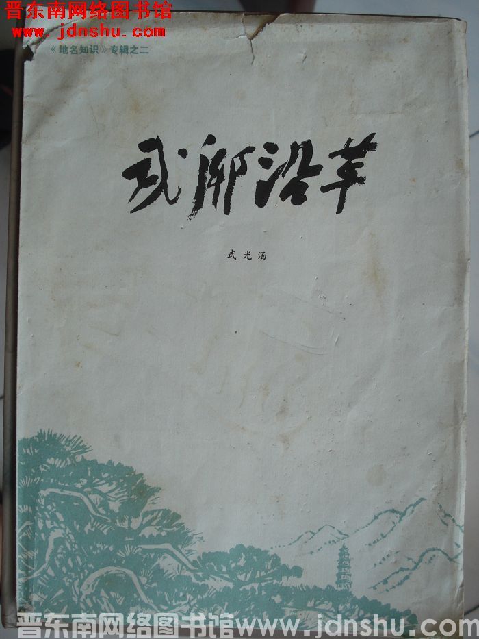 《地名知识》专辑之二：武乡沿革