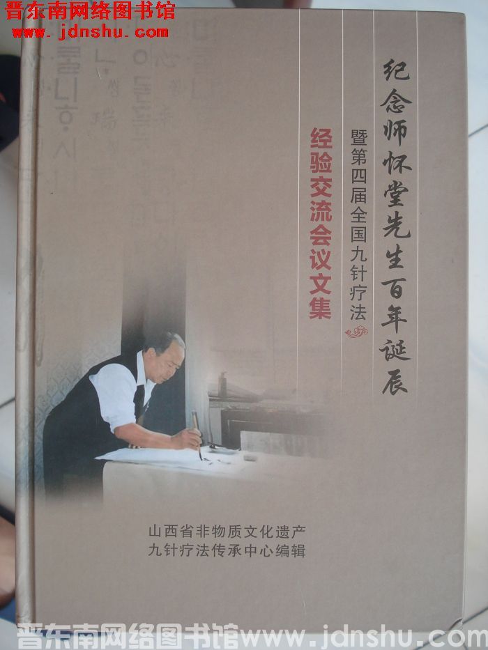 纪念师怀堂先生百年诞辰暨第四届全国九针疗法经验交流会议文集