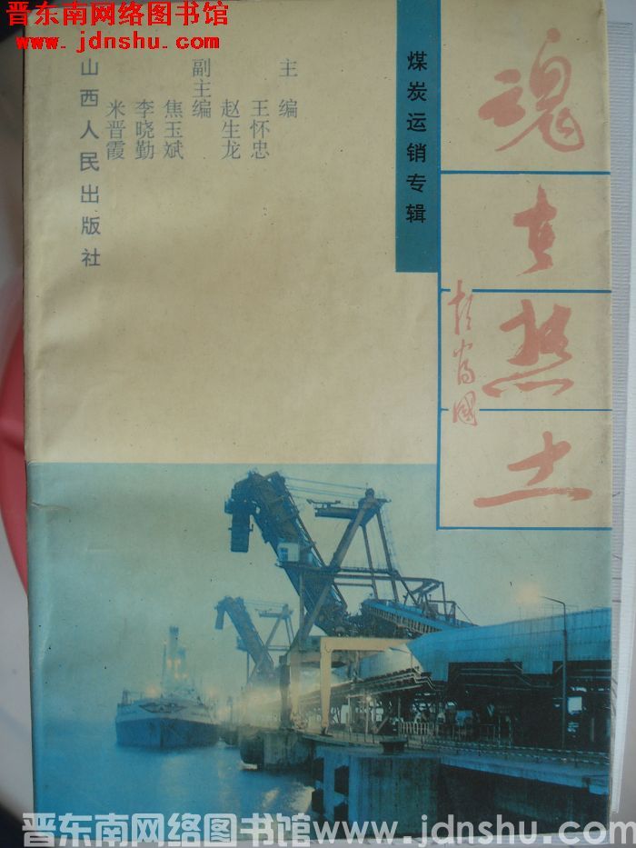 魂在热土：煤炭运销专辑