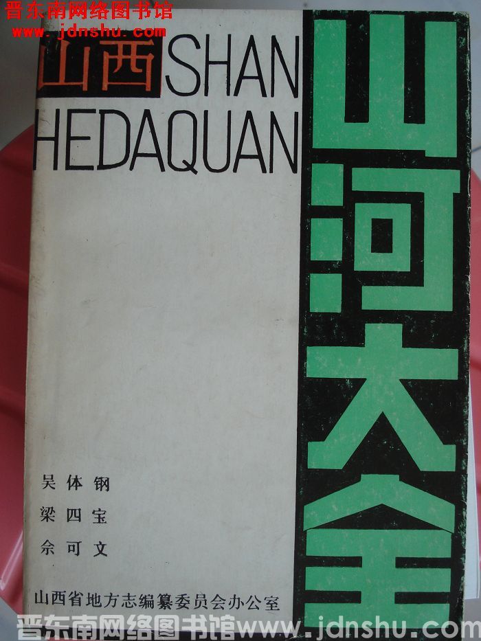 山西山河大全