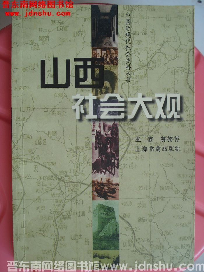 山西社会大观