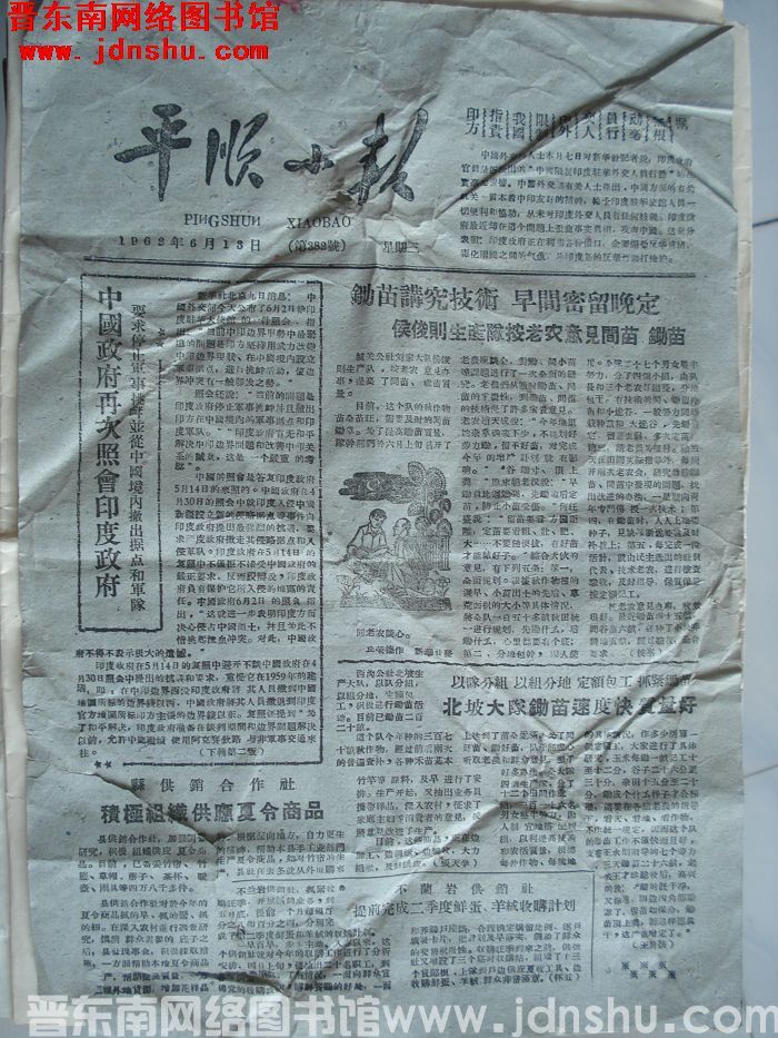 平顺小报 1962-6-13（第382号）
