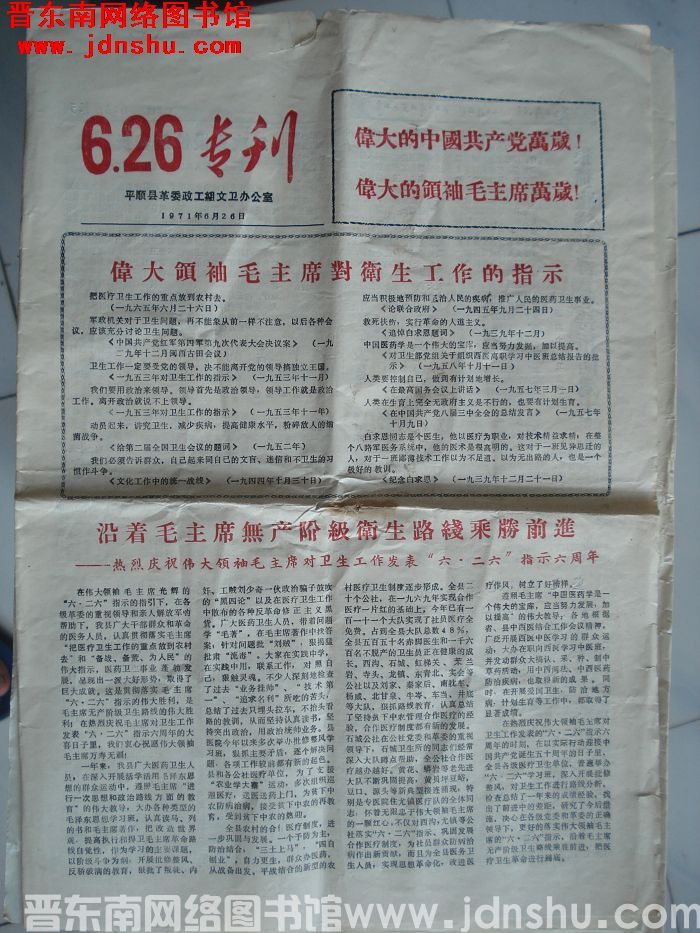 （平顺县）6.26专刊（1971）