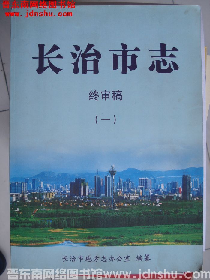 长治市志 终审稿（一）