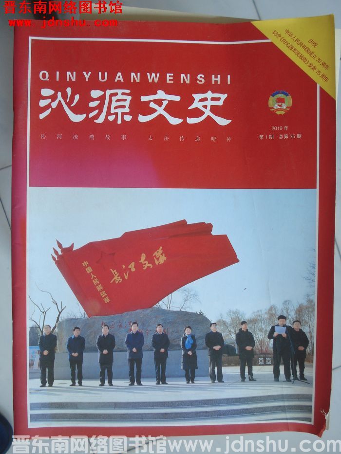 沁源文史 2019-1 总第35期