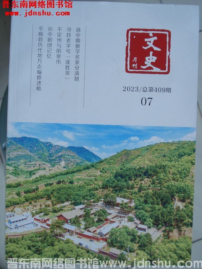 文史月刊 2023-7（总第409期）