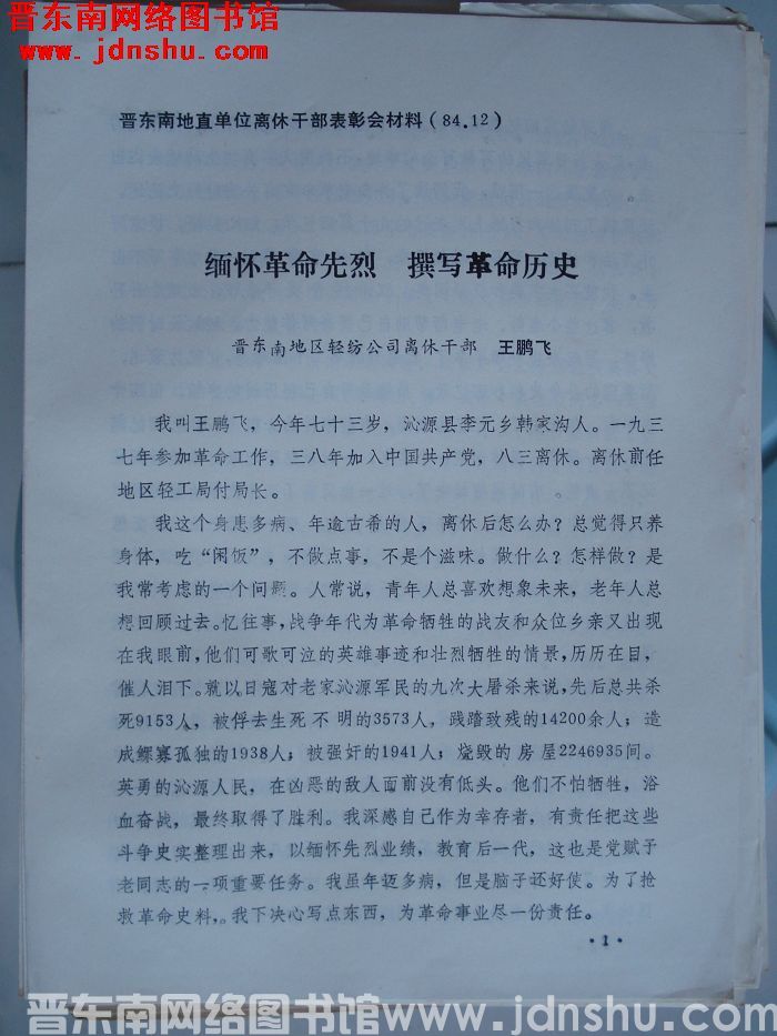 晋东南地直单位离休干部表彰会材料：缅怀革命先烈 撰写革命历史
