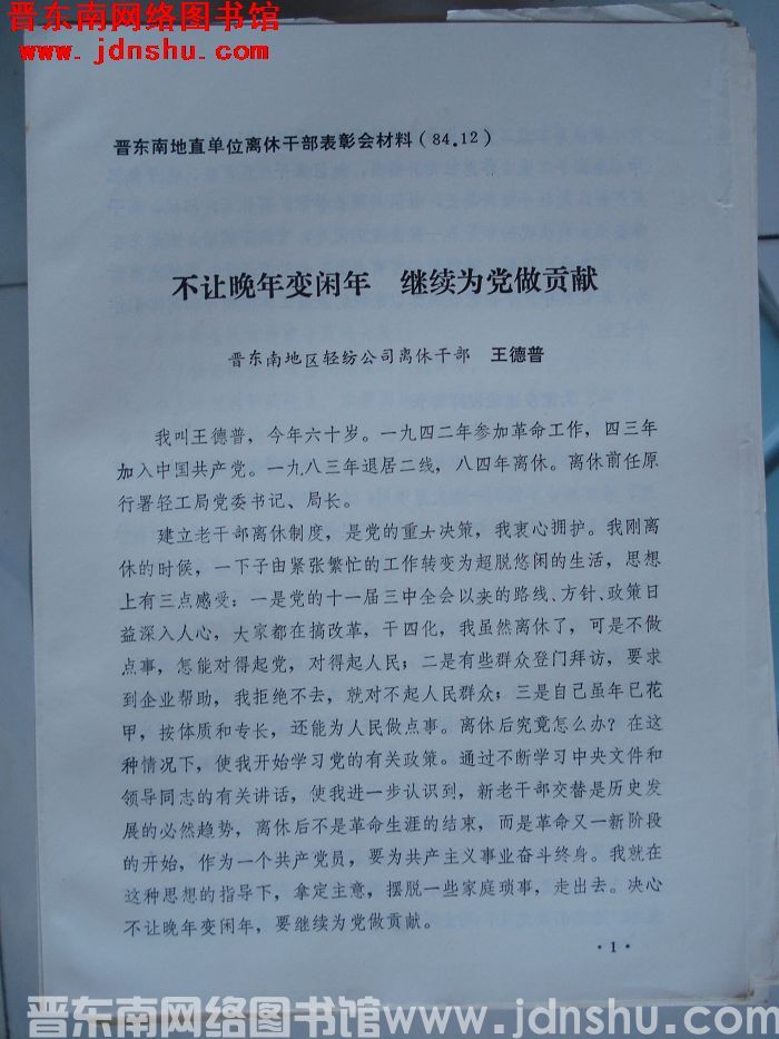 晋东南地直单位离休干部表彰会材料：不让晚年变闲年 继续为党做贡献
