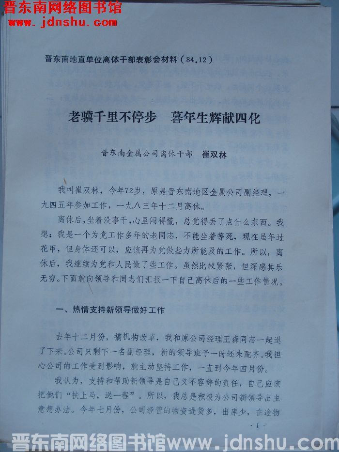 晋东南地直单位离休干部表彰会材料：老骥千里不停步 暮年生辉献四化