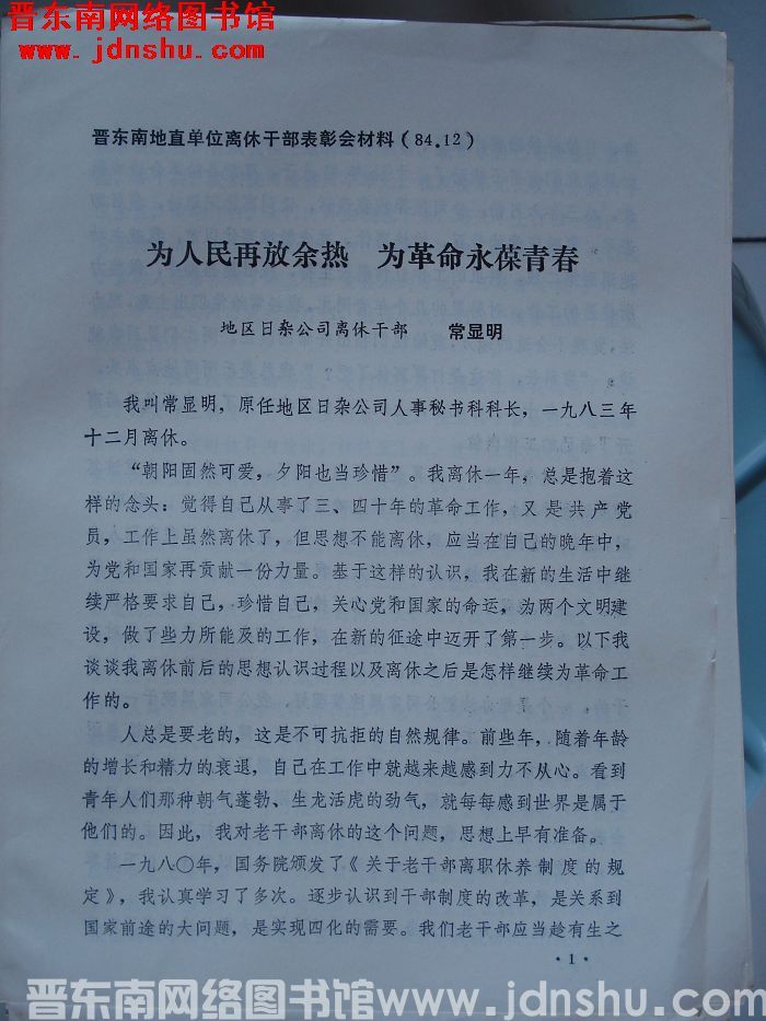 晋东南地直单位离休干部表彰会材料：为人民再放余热 为革命永葆青春