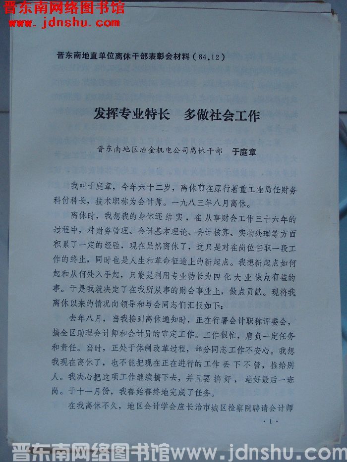 晋东南地直单位离休干部表彰会材料：发挥专业特长 多做社会工作