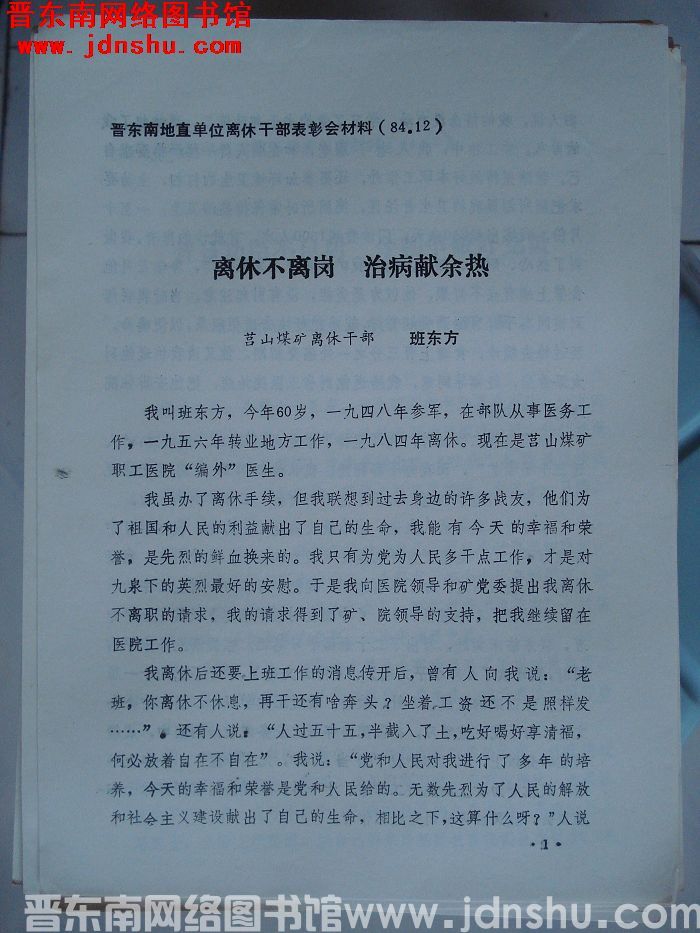 晋东南地直单位离休干部表彰会材料：离休不离岗 治病献余热