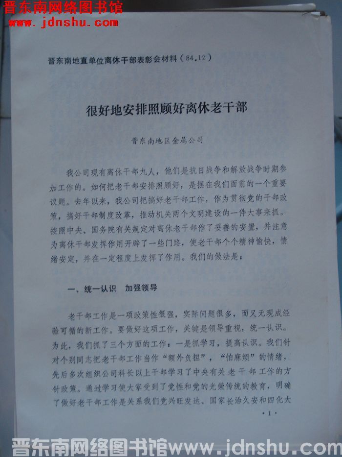 晋东南地直单位离休干部表彰会材料：很好地安排照顾好离休老干部