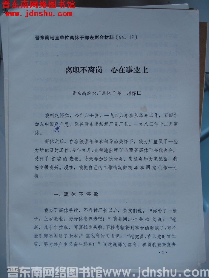 晋东南地直单位离休干部表彰会材料：离职不离岗 心在事业上