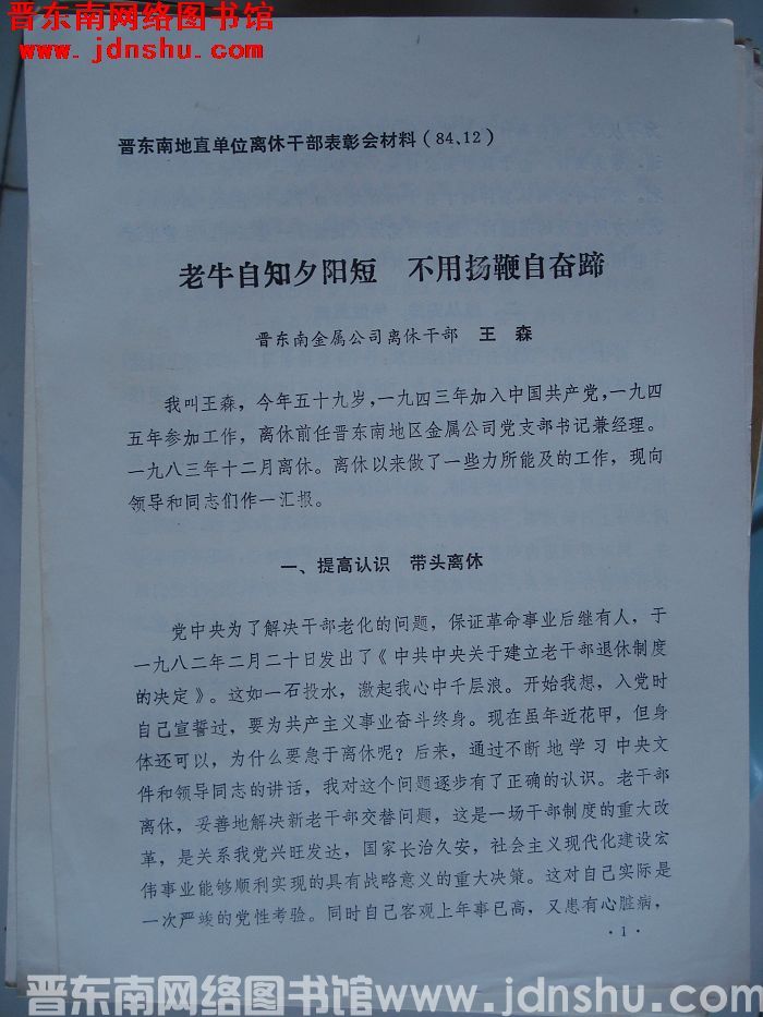 晋东南地直单位离休干部表彰会材料：老牛自知夕阳短 不用扬鞭自奋蹄