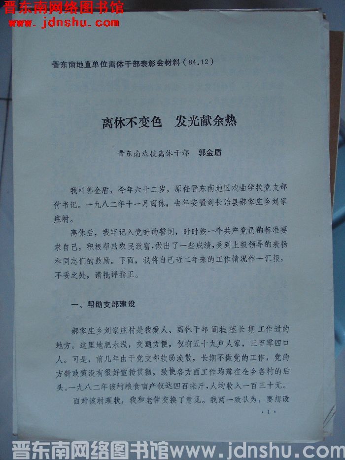 晋东南地直单位离休干部表彰会材料：离休不变色 发光献余热
