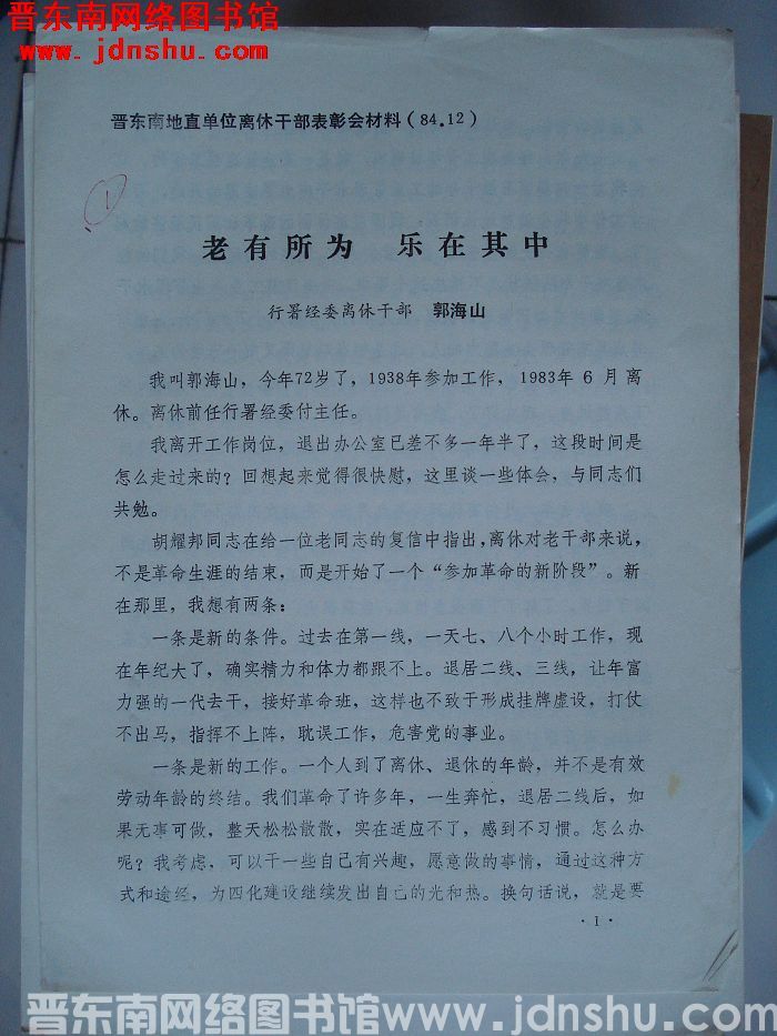 晋东南地直单位离休干部表彰会材料：老有所为 乐在其中