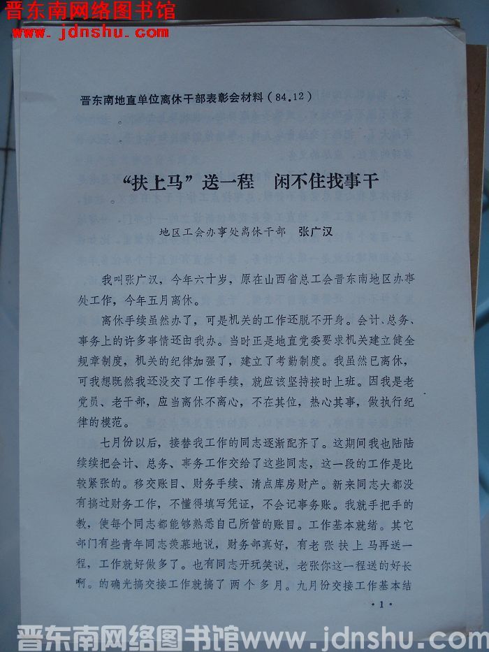 晋东南地直单位离休干部表彰会材料：“扶上马”送一程 闲不住找事干