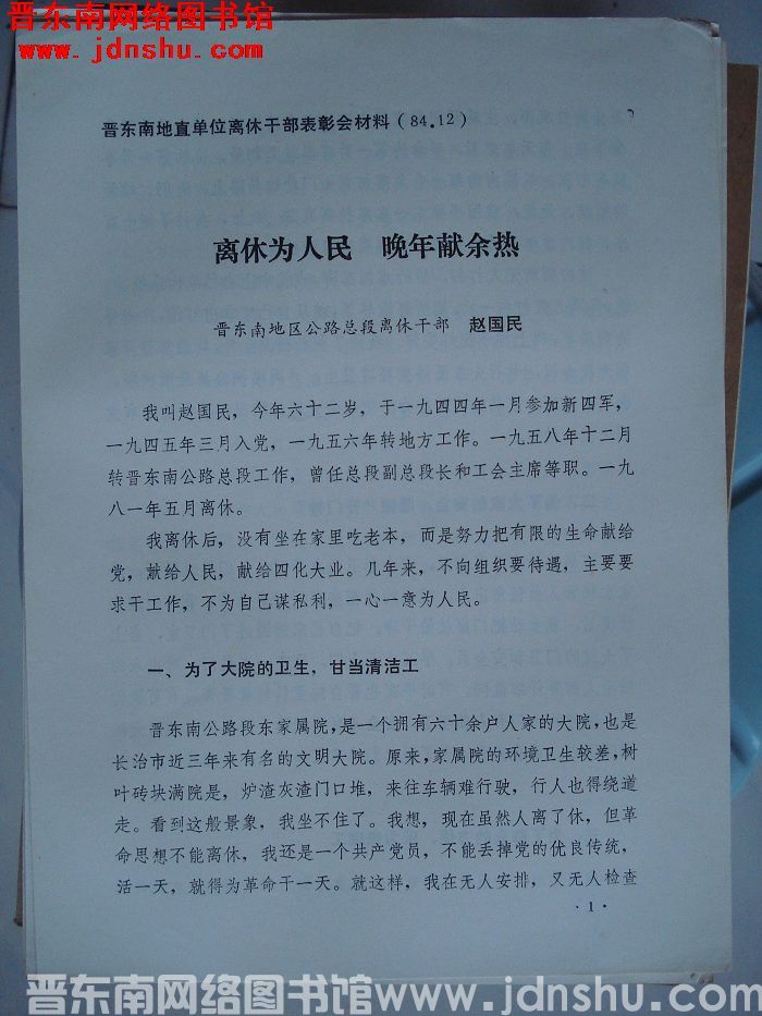 晋东南地直单位离休干部表彰会材料：离休为人民 晚年献余热