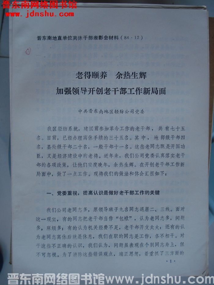 晋东南地直单位离休干部表彰会材料：老得颐养 余热生辉 加强领导开创老干部工作新局面