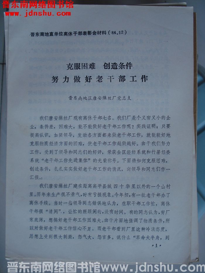 晋东南地直单位离休干部表彰会材料：克服困难 创造条件 努力做好老干部工作