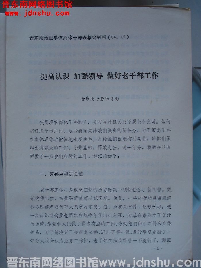 晋东南地直单位离休干部表彰会材料：提高认识 加强领导 做好老干部工作