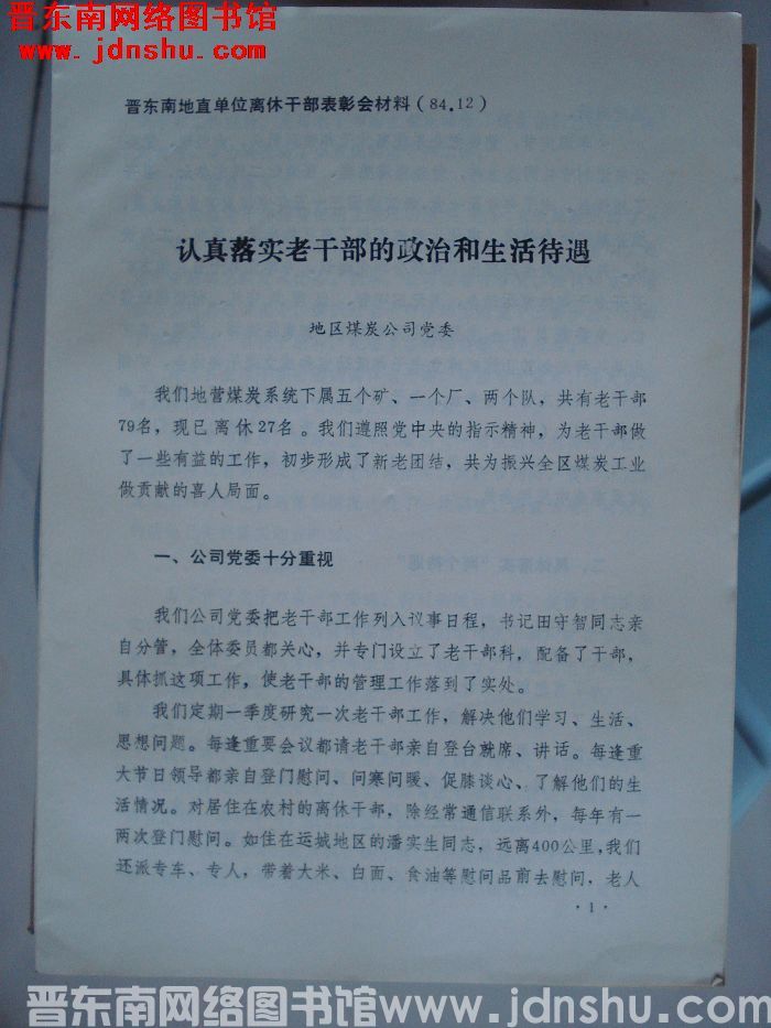 晋东南地直单位离休干部表彰会材料：认真落实老干部的政治和生活待遇