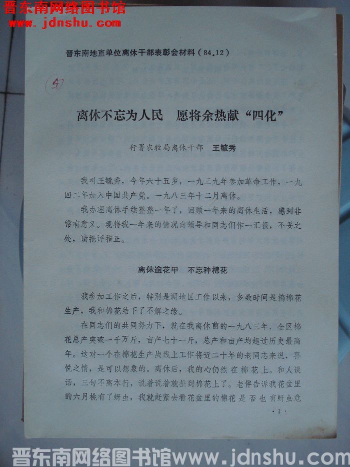 晋东南地直单位离休干部表彰会材料：离休不忘为人民 愿将余热献“四化”