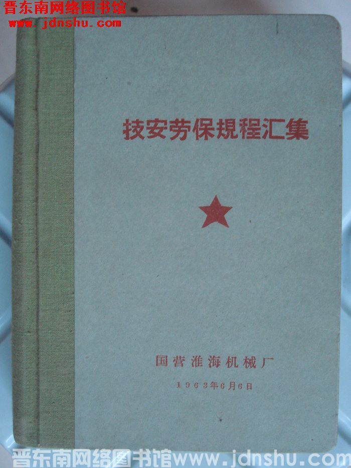 技安劳保规程汇集