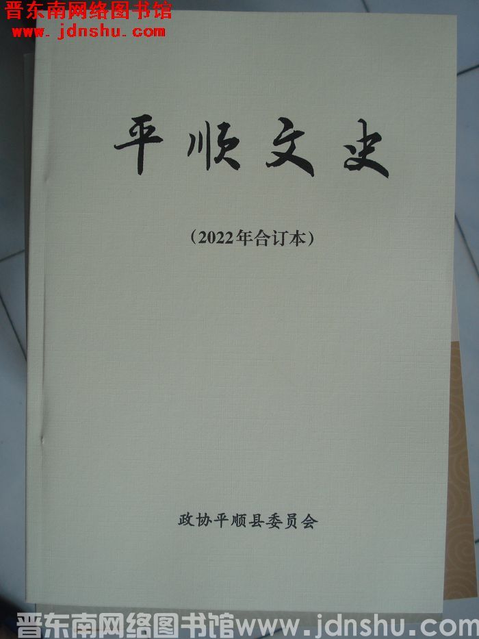 平顺文史 2022年合订本