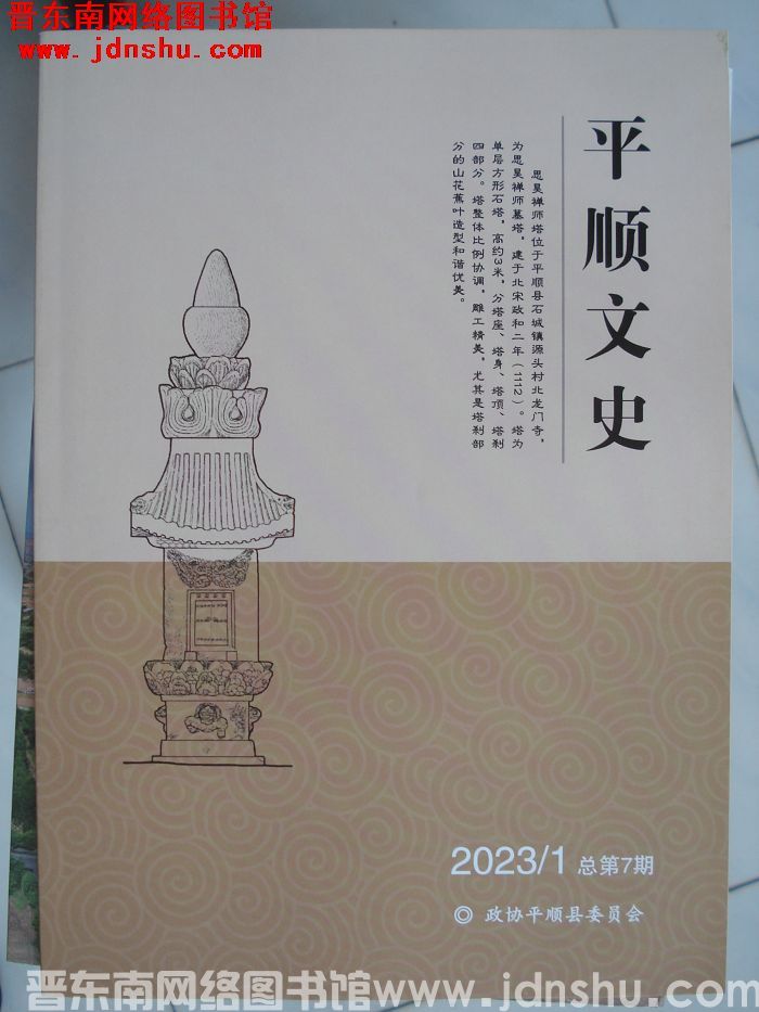 平顺文史 2023-1（总第7期）