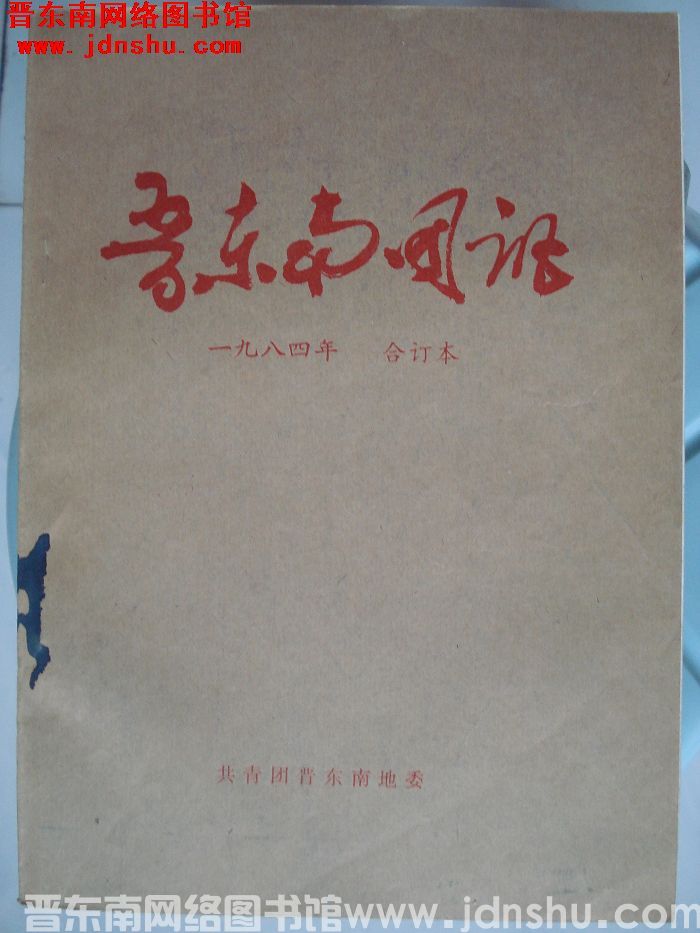 晋东南团讯 一九八四年合订本
