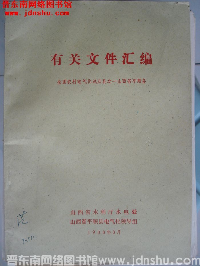 全国农村电气化试点县之一山西省平顺县有关文件汇编