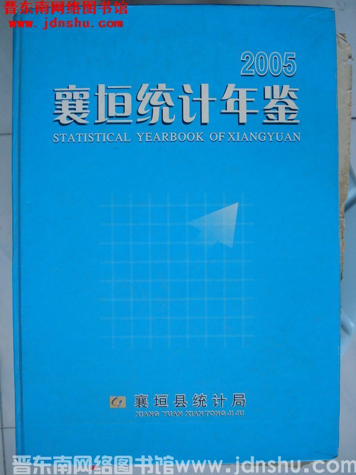 襄垣统计年鉴 2005