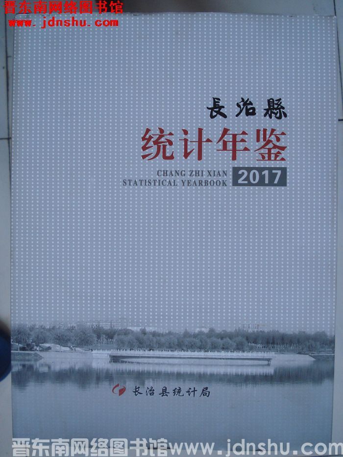 长治县统计年鉴 2017