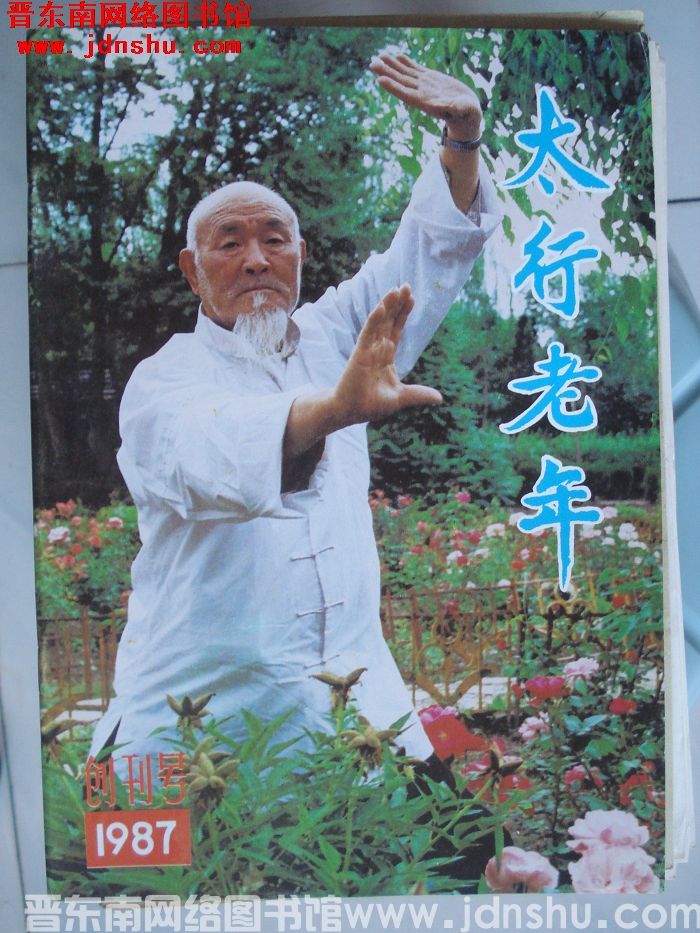 太行老年 1987-1：创刊号