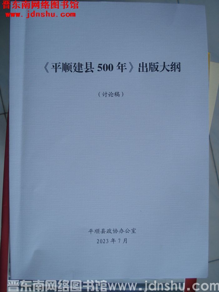《平顺建县500年》出版大纲（讨论稿）