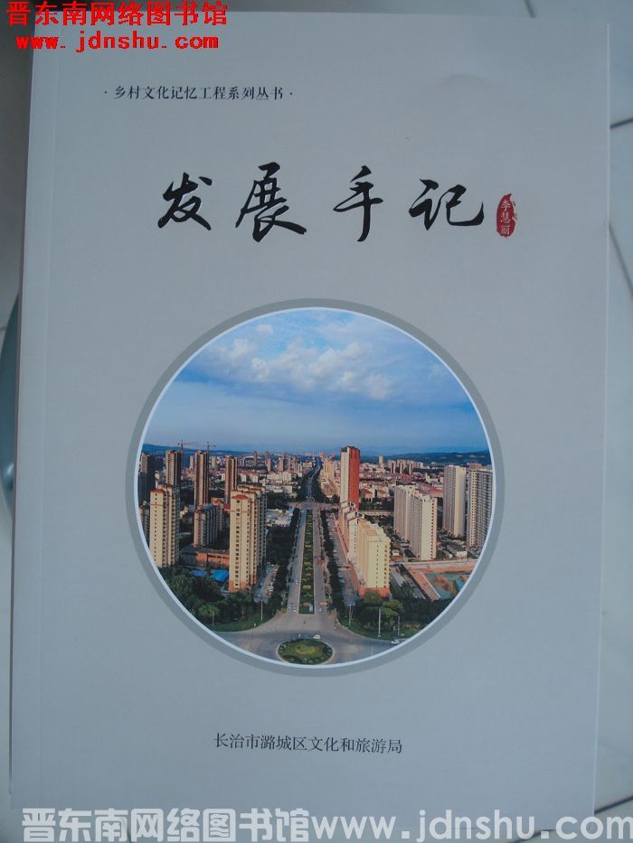 乡村文化记忆工程系列丛书：发展手记