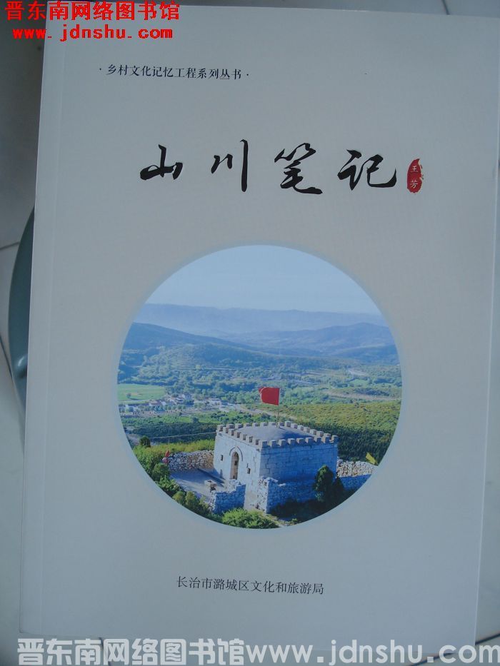 乡村文化记忆工程系列丛书：山川笔记
