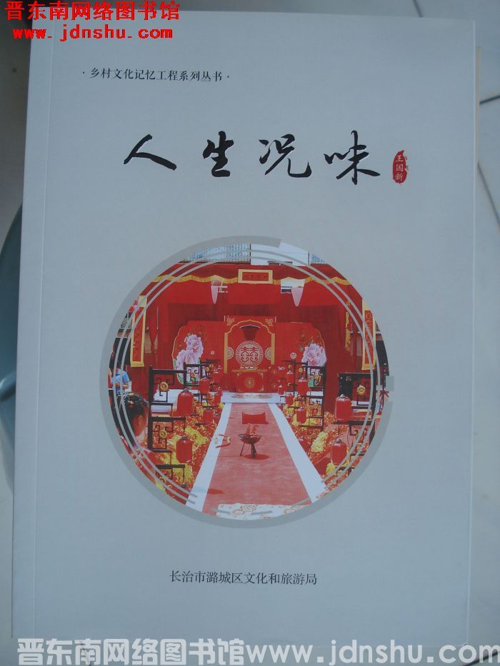 乡村文化记忆工程系列丛书：人生况味