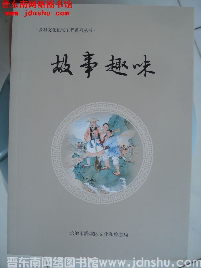 乡村文化记忆工程系列丛书：故事趣味