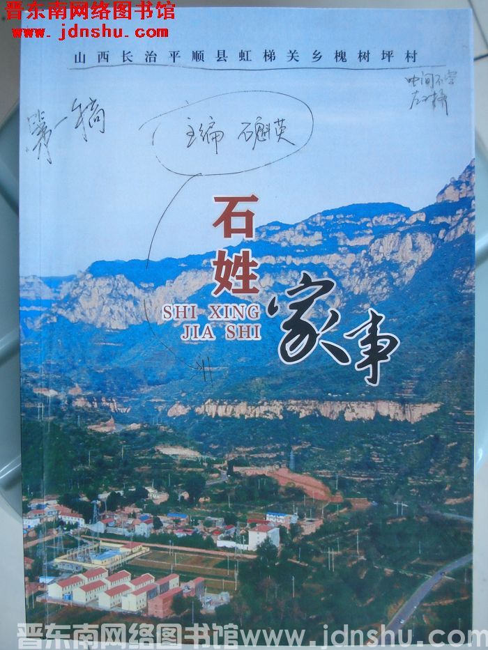 山西长治平顺县虹梯关乡槐树坪村石姓家事（第一稿）