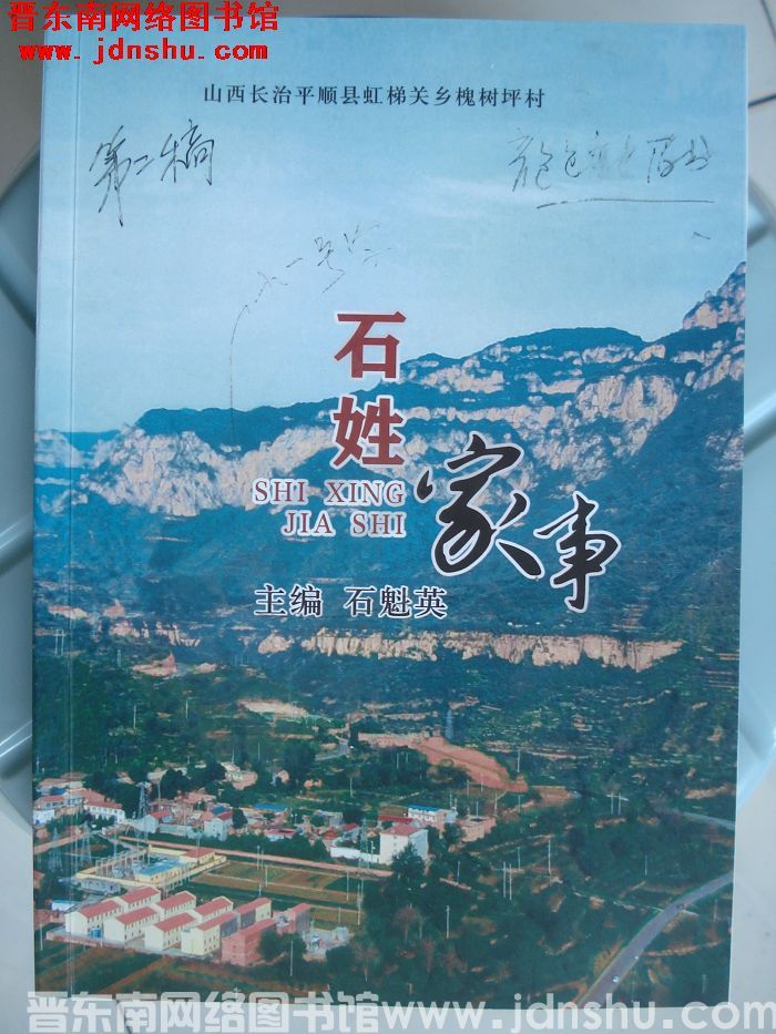 山西长治平顺县虹梯关乡槐树坪村石姓家事（第二稿）