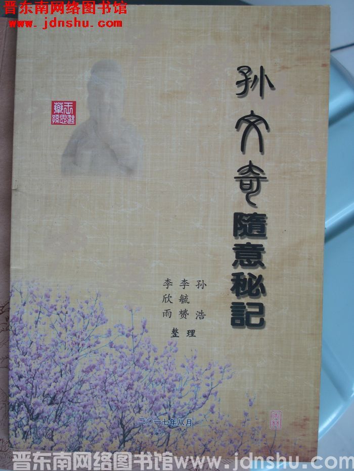 孙文奇随意秘记