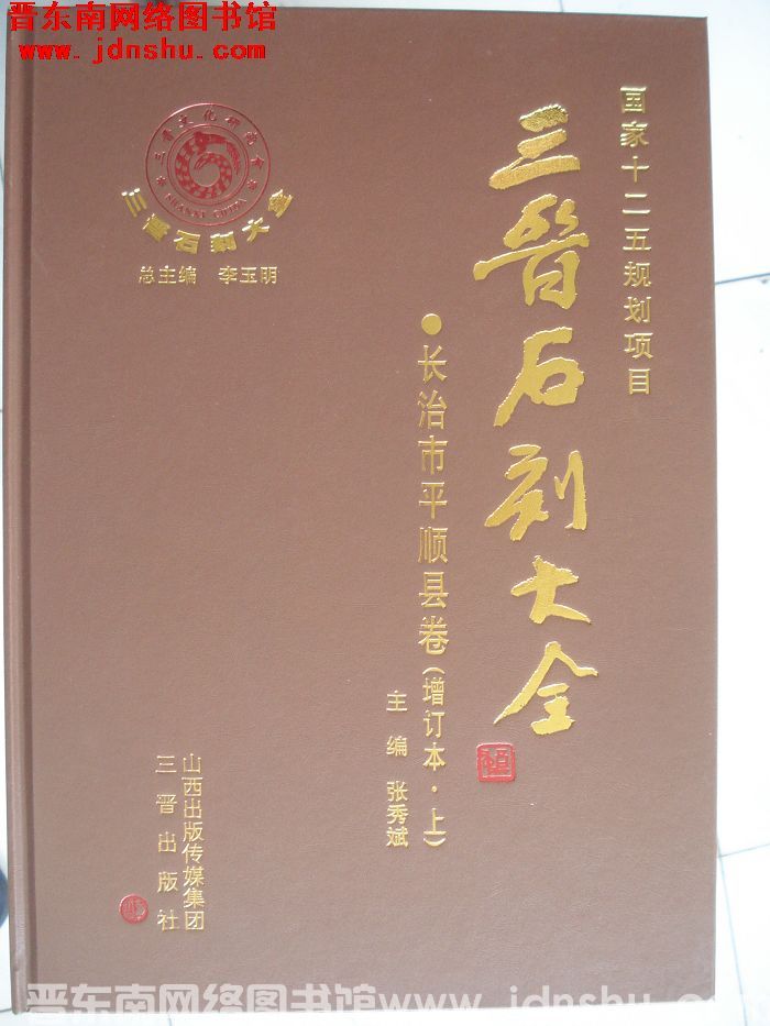 三晋石刻大全 长治市平顺县卷（增订本 上、下）